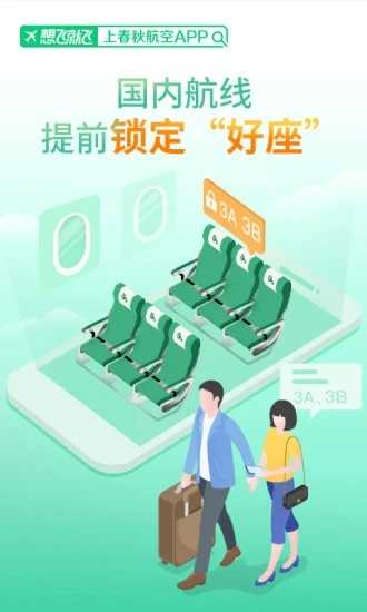春秋航空手机订票客户端(3)