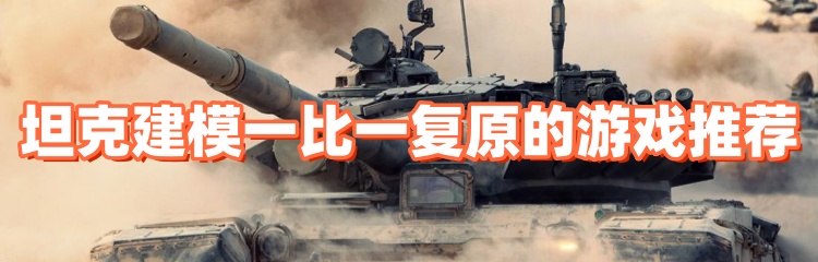 坦克建模一比一复原的游戏推荐