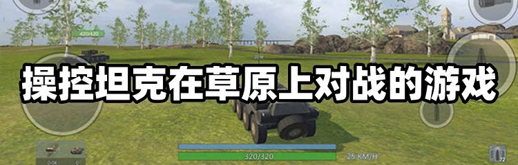 操控坦克在草原上对战的游戏