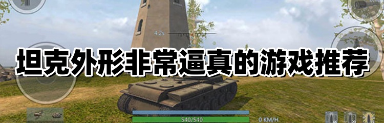 坦克外形非常逼真的游戏推荐