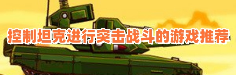控制坦克进行突击战斗的游戏推荐