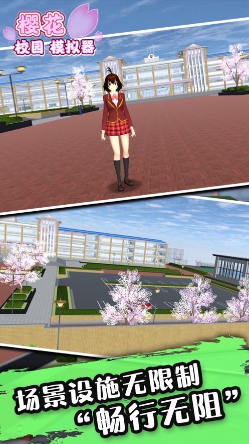 樱花校园3D模拟器