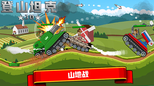 登山坦克3d(3)