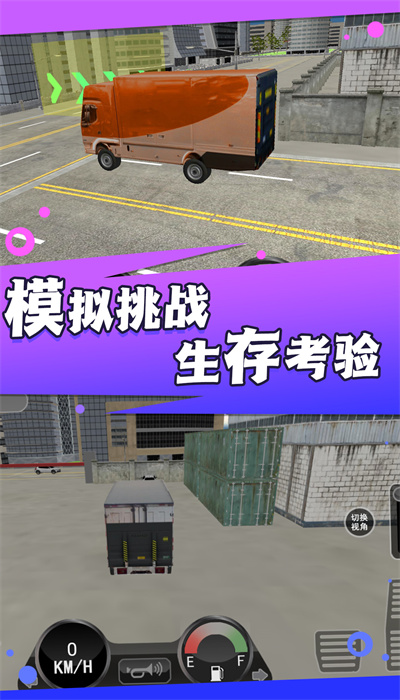 超级卡车模拟挑战(1)
